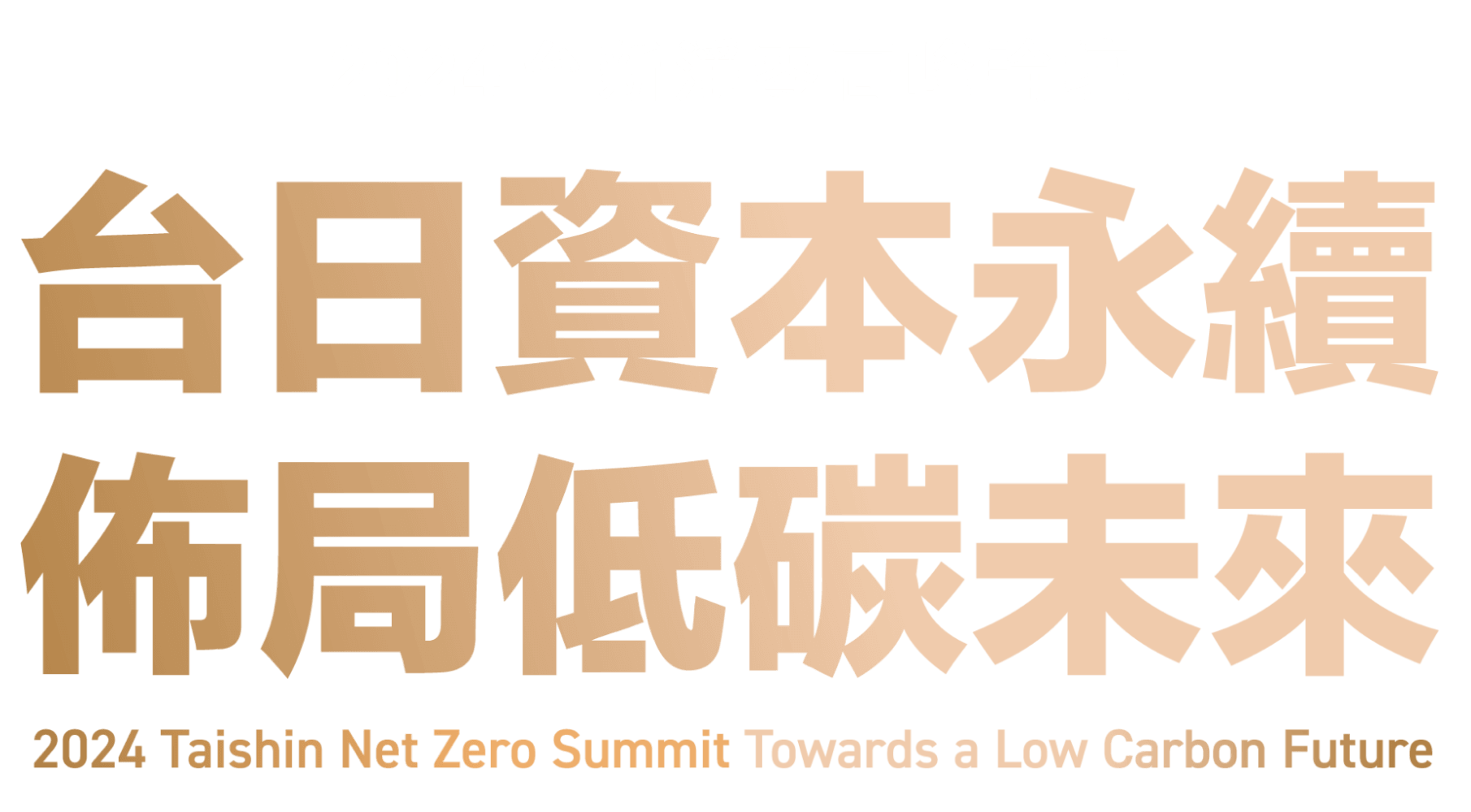2024台新淨零高峰論壇 台日資本永續 佈局低碳未來