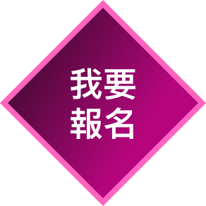 我要報名