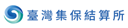 臺灣集保結算所