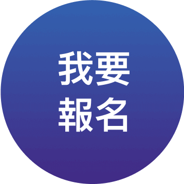 我要報名