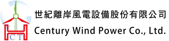 世紀離岸風電設備策略長