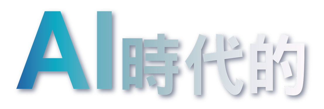 AI時代的