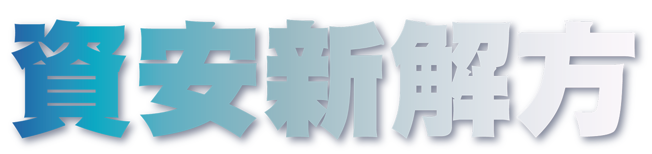 資安新解方