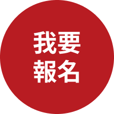 我要報名