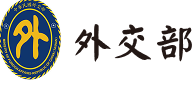 外交部