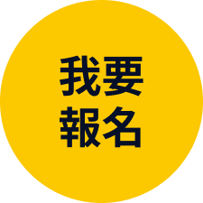 我要報名