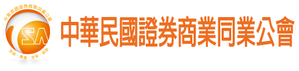中華民國證券商業同業公會