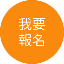 我要報名