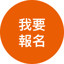 我要報名