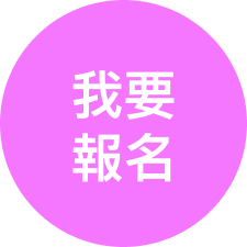 我要報名