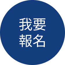 我要報名