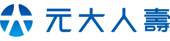 元大人壽