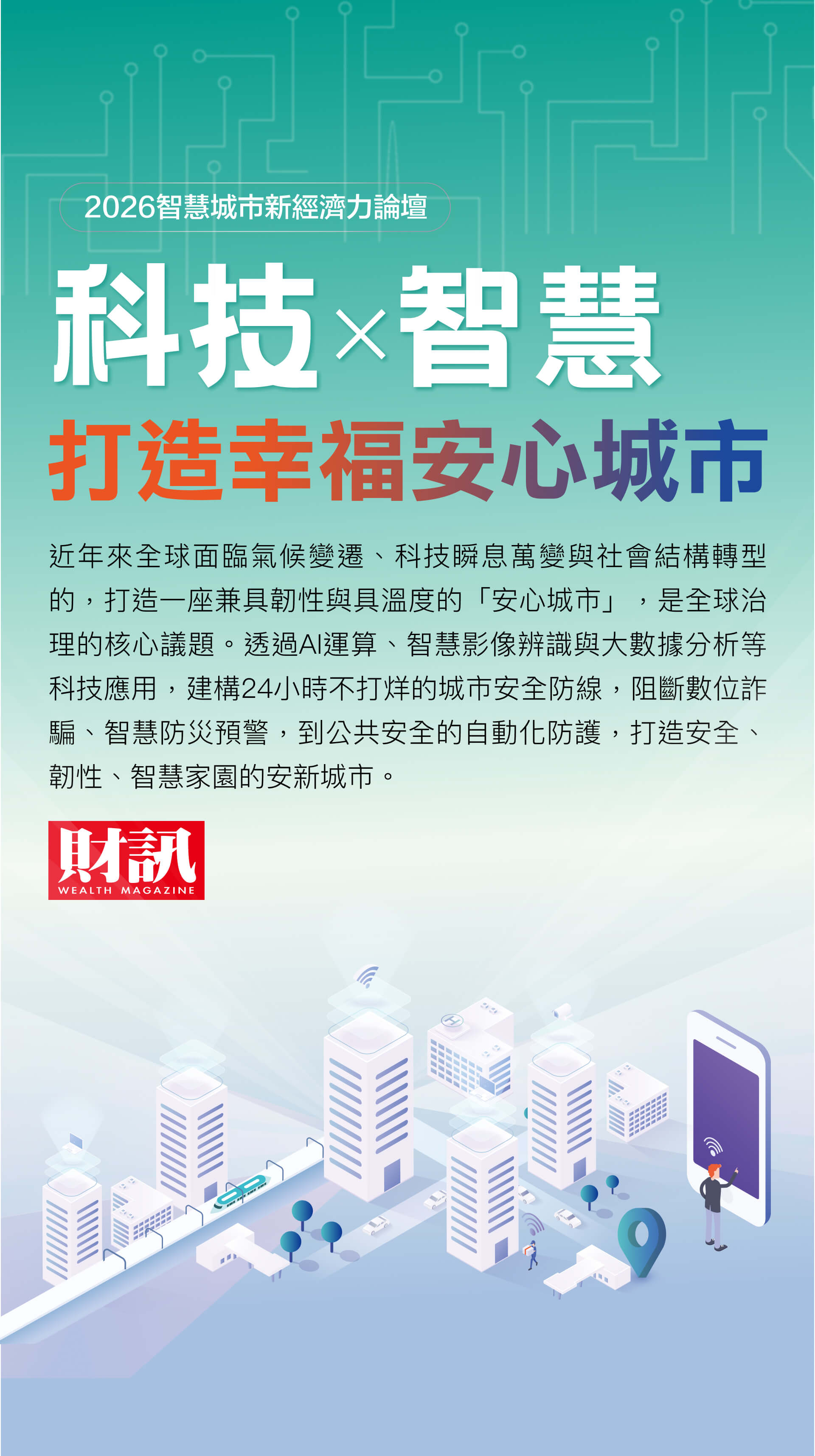 科技×智慧 打造幸福安心城市