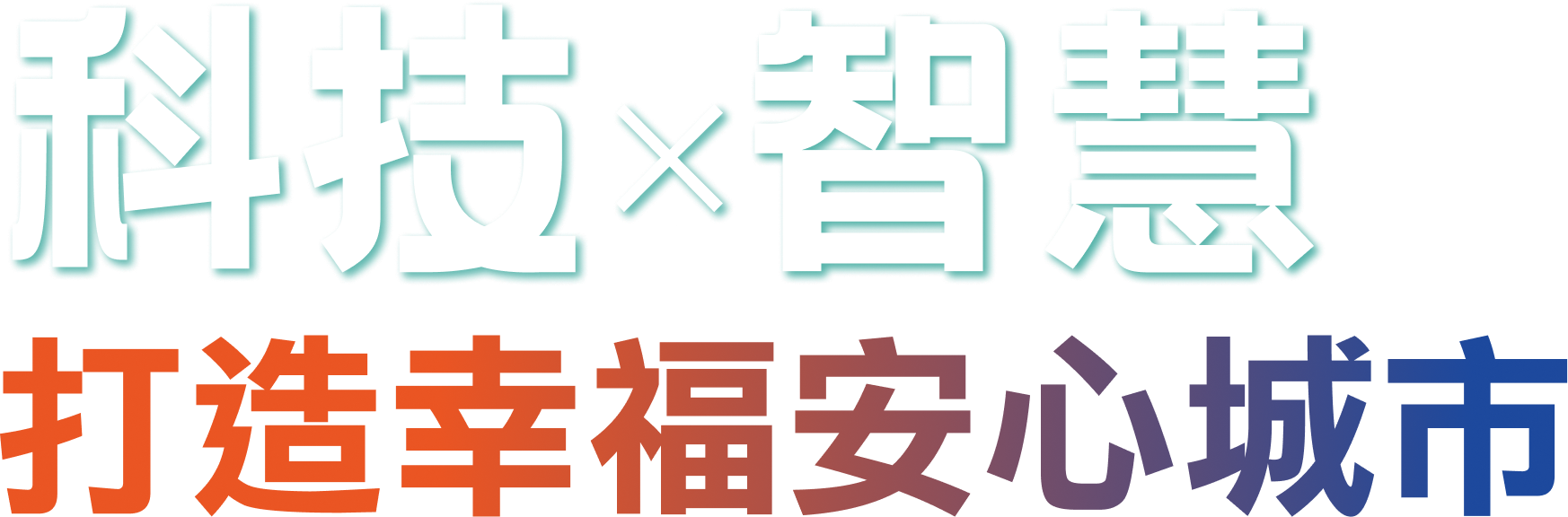 科技X智慧