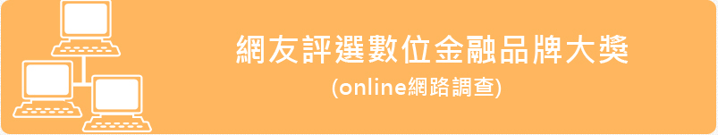 B.網友評選數位金融品牌大獎(online網路調查)