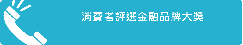 A.消費者評選金融品牌大獎