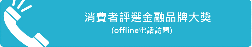 A.消費者評選金融品牌大獎(offline電話訪問)